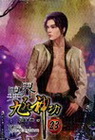 異界九死神功 23(幻想小說系列)
