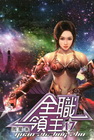 全職領主 17