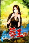 藥王 7