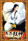 異界狂神 1