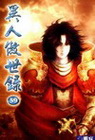 異人傲世錄 59