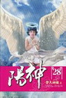陽神 28