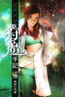 狩魔手記 9