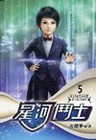 星河鬥士 5