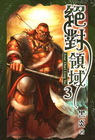 絕對領域 3