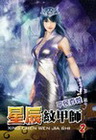 星辰紋甲師 2(幻想小說系列)