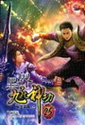 異界九死神功(25)