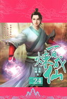 百煉成仙 24