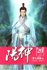 陽神 29