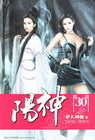 陽神 30