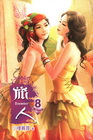 旅人 8