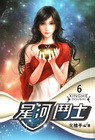 星河鬥士 6
