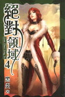 絕對領域 4
