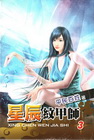 星辰紋甲師(3)