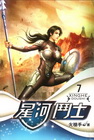 星河鬥士 7