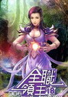 全職領主 18
