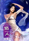 旅人 9(完)
