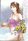 祈願者 (7)