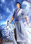 長生界 41