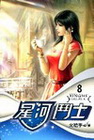 星河鬥士 8