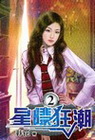 星際狂潮(2)