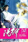 陽神 32