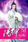陽神 33