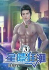 星際狂潮 (3)