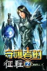 守護者的征程 2
