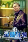 星際狂潮 4
