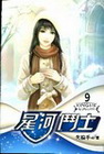 星河鬥士 9