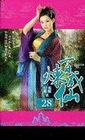 百煉成仙 28