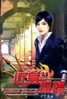 近身保鏢 31