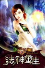 法神重生 3