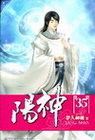 陽神 35