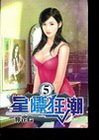 星際狂潮 5