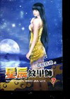 星辰紋甲師 7