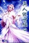 異人傲世錄 60