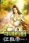 守護著的征程 3