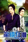 星際狂潮 6