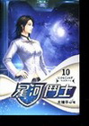 星河鬥士 10