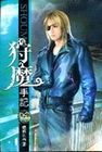 狩魔手記 13