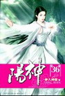 陽神 36
