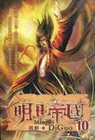明日帝國 10(完)