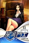 星河鬥士 11
