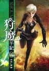 狩魔手記 14