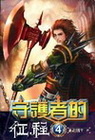 守護者的征程 4