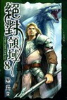 絕對領域 8