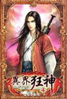 異界狂神 4