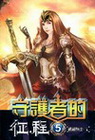 守護者的征程 5